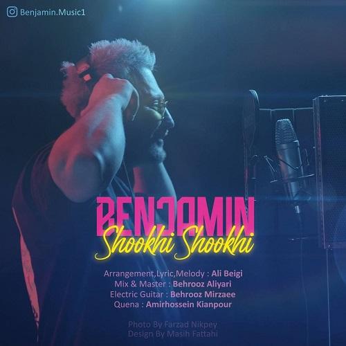 دانلود آهنگ شوخى شوخى بنجامين